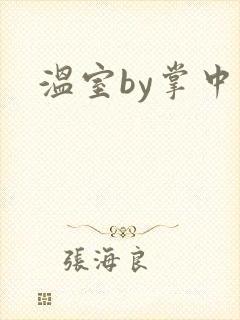 温室by掌中雀封面