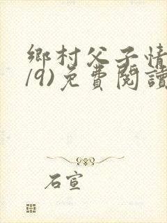 乡村父子情(1/9)免费阅读小说