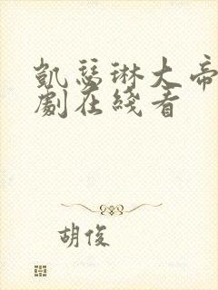 凯瑟琳大帝电视剧在线看