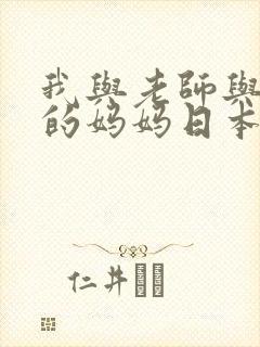 我与老师与朋友的妈妈日本动漫