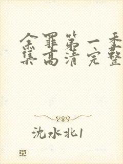 余罪第一季24集高清完整版免费