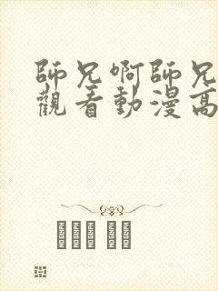 师兄啊师兄在线观看动漫高清封面