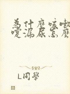 为什么咳嗽打喷嚏漏尿怎么治疗