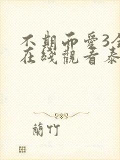 不期而爱3全集在线观看泰剧