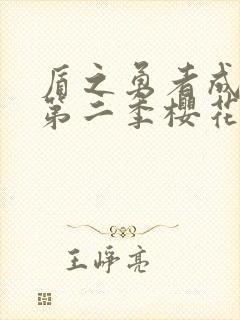 盾之勇者成名录第二季樱花