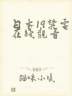 日本19禁电影在线观看