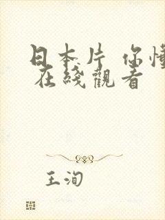 日本片 你懂的 在线观看