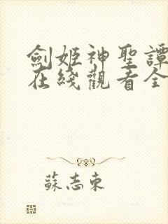 剑姬神圣谭动漫在线观看全集免费播放