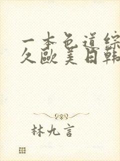 一本色道综合久久欧美日韩精品激情网