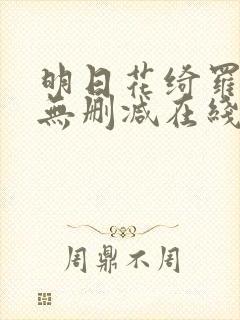 明日花绮罗av无删减在线观看