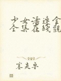 少女潘连金电影全集在线观看中文版