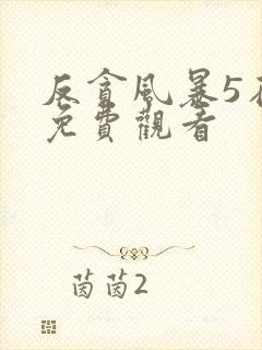 反贪风暴5在线免费观看封面