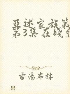 亚述家族第一季第3集在线观看免费