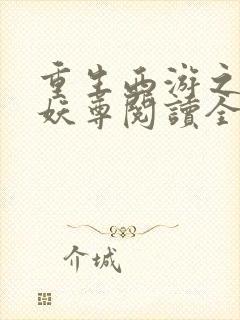 重生西游之万界妖尊阅读全文