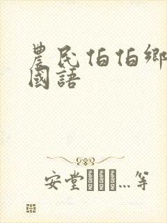 农民伯伯乡下妹国语