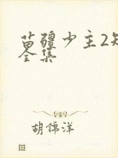 苗疆少主2短剧全集