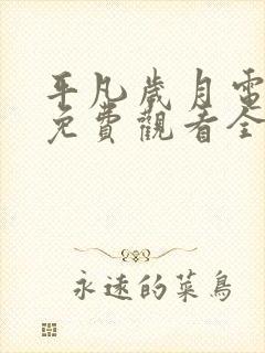 平凡岁月电视剧免费观看全集完整版封面