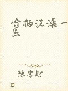 偷拍洗澡一区二区