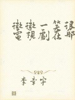 微微一笑很倾城电视剧在哪看