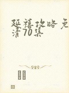 延禧攻略免费高清70集封面