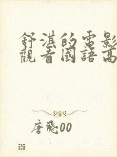 舒淇的电影免费观看国语高清封面