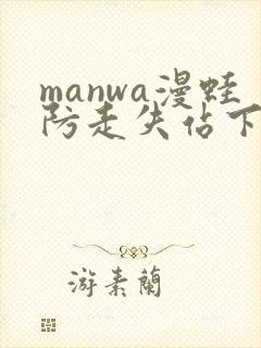 manwa漫蛙防走失站下载封面