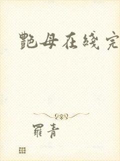 艳母在线完整封面