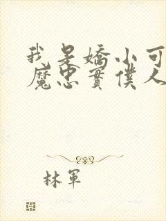 我是娇小可爱魅魔忠实仆人