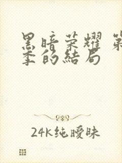 黑暗荣耀 第二季的结局