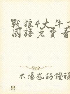 战狼4大牛高清国语免费看