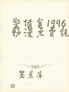 警备员1996动漫免费观看第1集