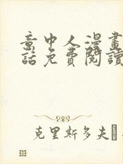 意中人漫画25话免费阅读在线阅读