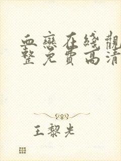 血恋在线观看完整免费高清原声满天星奔跑吧