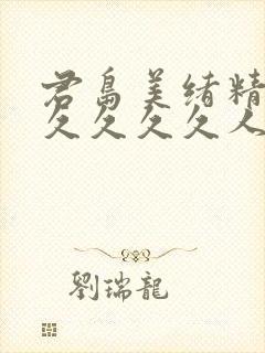 君岛美绪精品久久久久久人妻封面