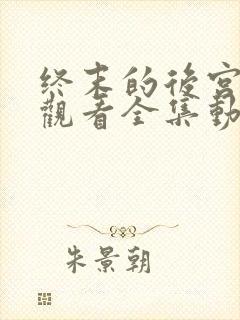 终末的后宫免费观看全集动漫封面