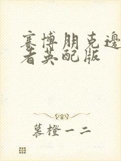 赛博朋克边缘行者英配版