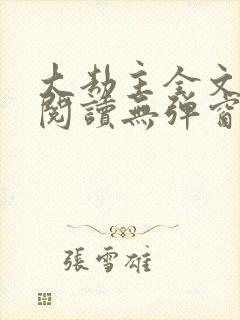 大劫主全文免费阅读无弹窗