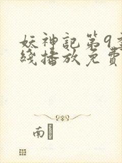 妖神记第9季在线播放免费版动漫