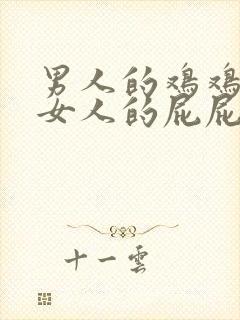 男人的鸡鸡插进女人的屁屁