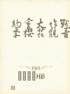 约会大作战第三季樱花观看