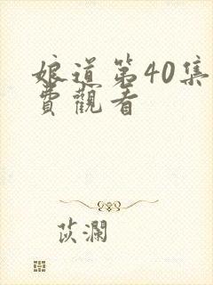 娘道第40集免费观看