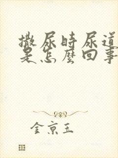 撒尿时尿道刺痛是怎么回事