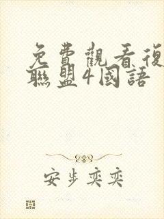 免费观看复仇者联盟4国语