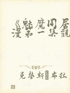 《魅魔同居》动漫第一集观看全集免费