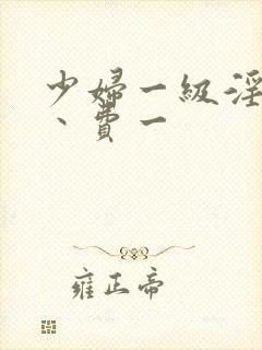 少妇一级淫片免丶费一