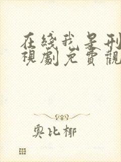 在线我是刑警电视剧免费观看