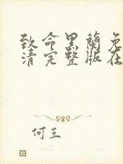 致命黑兰免费高清完整版在线观看