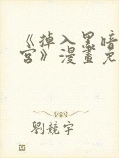 《掉入黑暗逆后宫》漫画免费观看