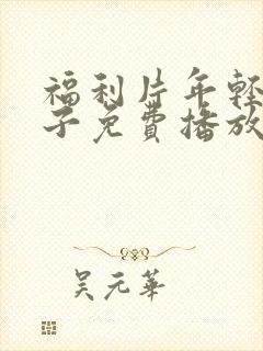 福利片年轻的嫂子免费播放封面