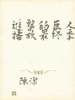 进击的巨人在线播放最终季part2